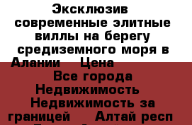 Эксклюзив, современные элитные виллы на берегу средиземного моря в Алании. › Цена ­ 600 000 - Все города Недвижимость » Недвижимость за границей   . Алтай респ.,Горно-Алтайск г.